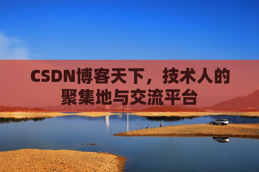CSDN博客天下,技术人的聚集地与交流平台